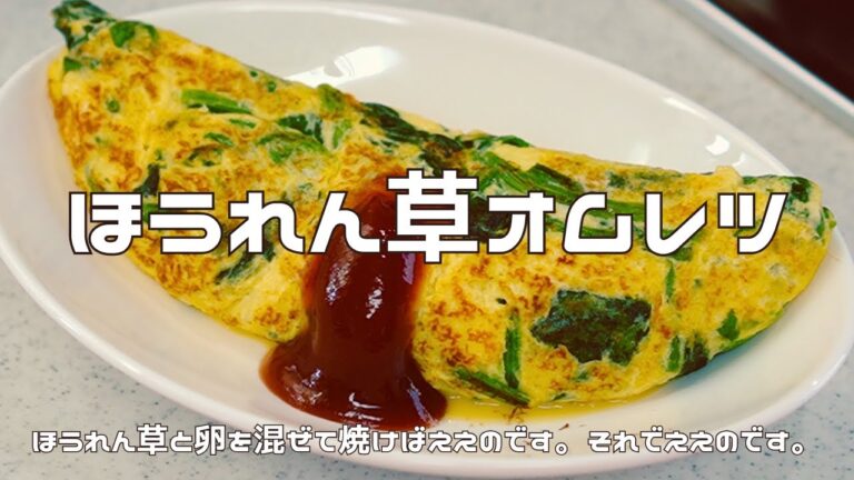 【完全栄養食】ほうれん草オムレツ｜卵×ほうれん草で栄養最強！