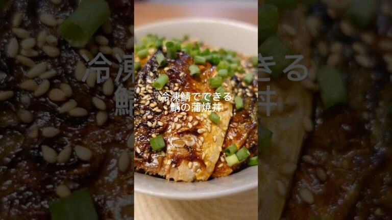 冷凍鯖でできる『鯖の蒲焼丼』 #簡単レシピ #料理