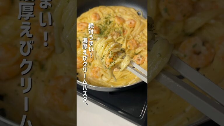 ワンパンで完成！濃厚えびクリームパスタが美味すぎる！#パスタ #簡単レシピ #時短レシピ