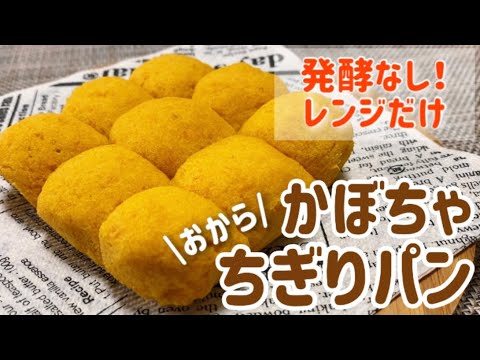 【おからパウダー】発酵なし！レンジだけ！かぼちゃちぎりパンのレシピ・作り方/レンチン/ダイエット/低カロリー/低糖質/ヘルシー/便秘解消
