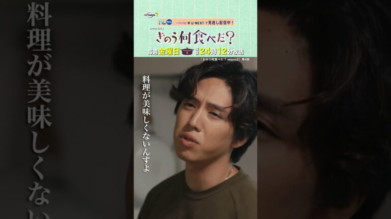 【#きのう何食べた ？season2】「料理が微妙に美味しくない…！」 Lemino&U-NEXTで配信中！#西島秀俊 #内野聖陽 #坂東龍汰 #朝倉あき #shorts