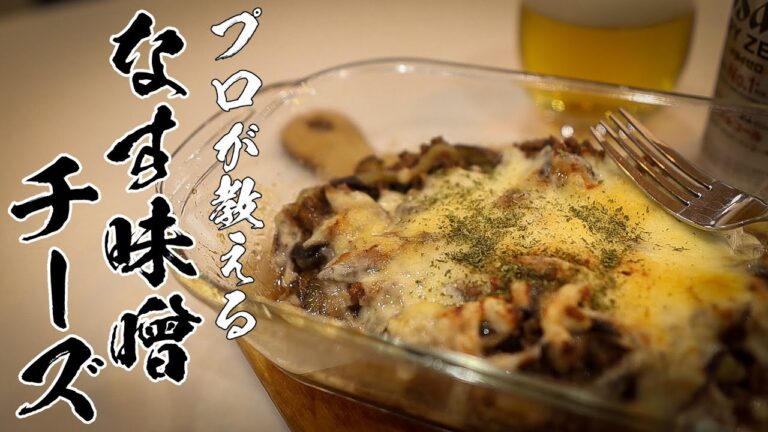 【なす味噌チーズ焼き】知らないと人生損するおいしいレシピ