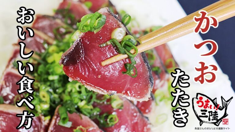 誰でも簡単！カツオのたたきのおいしい食べ方レシピ！【解凍編】