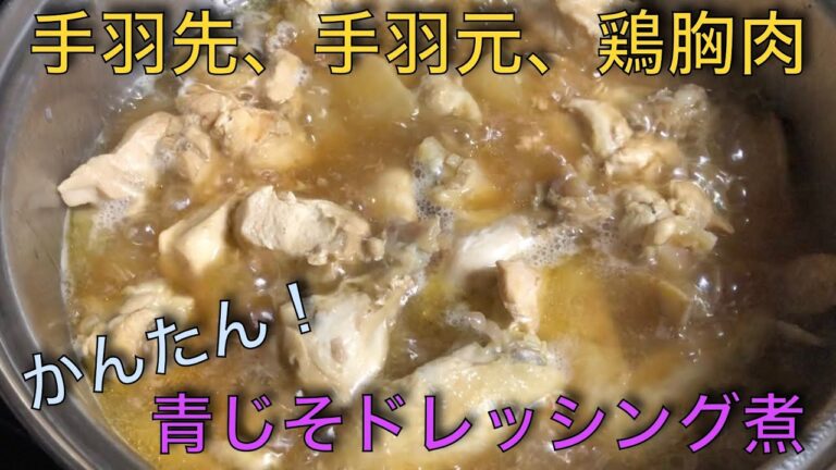 【おうちごはん】手羽元、手羽先、胸肉の青じそドレッシング煮♪