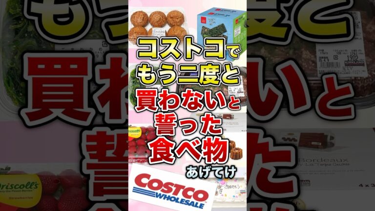 コストコでもう二度と買わないと誓った食べ物あげてけ【ガルちゃん】 #shorts