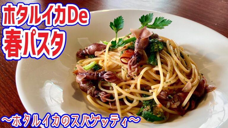 【ホタルイカのスパゲッティー】絶品春を感じる至高のパスタ‼