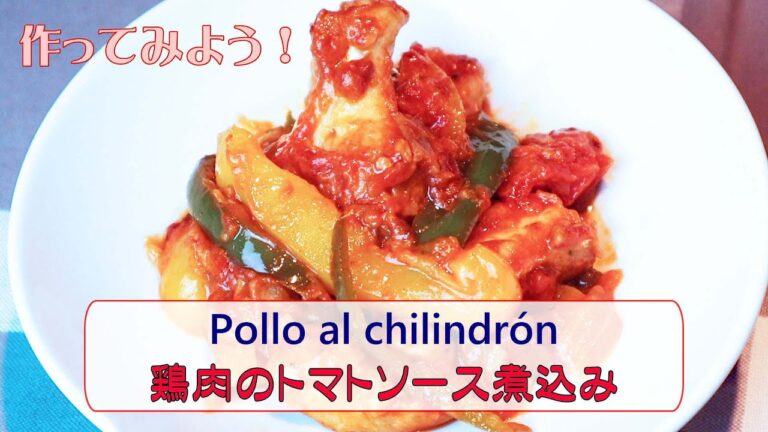 家庭で作れる簡単スペイン料理「鶏肉のトマトソース煮込み」”Pollo al Chilindron  (チリンドロン）”