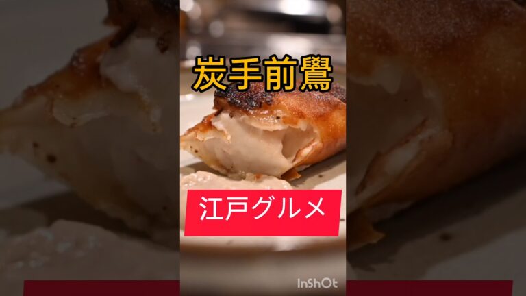 【江戸グルメ】全てのお品が絶品お値打ち #shorts #東京グルメ #グルメ #炭火焼