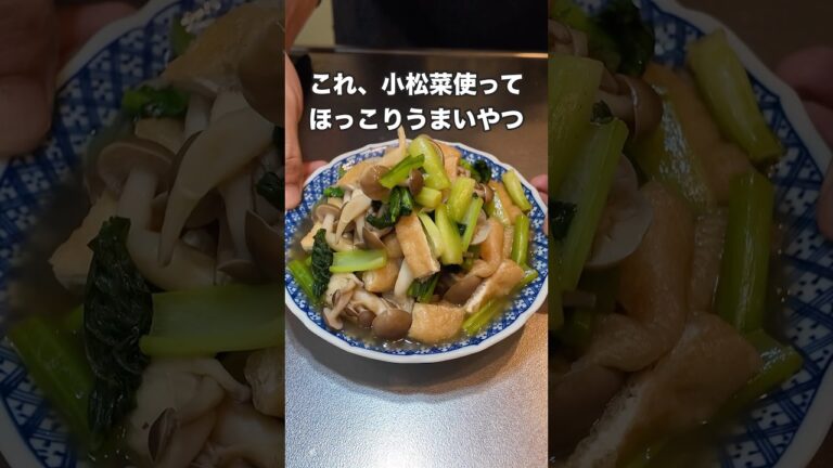 #料理 #まいにちごはん #簡単レシピ #今日の晩ごはん #おうちごはん #japanesefood #自炊 #簡単料理 #cooking #小松菜