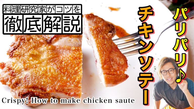 お家でパリパリ！チキンソテーの作り方を徹底解説します！ Crispy! How to make chicken saute