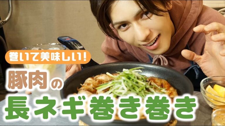 【豚肉の長ネギ巻き巻き】見た目インパクト抜群！豚バラ＆長ネギだけのシンプルメニュー【簡単レシピ】【加藤将】