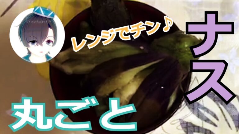 なす丸ごとレンジでチン！簡単レシピ【料理系VTuber】