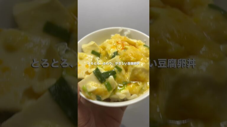 【レシピ】豆腐卵丼 #卵 #簡単レシピ