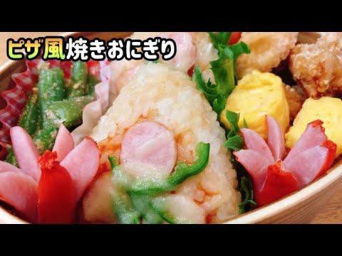 【簡単なお弁当作り】子供喜ぶピザ風焼きおにぎり/娘弁当