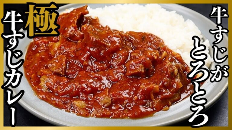 市販のカレールーの1番美味しい食べ方。牛すじがトロけすぎる本格『極 牛すじカレー』の作り方