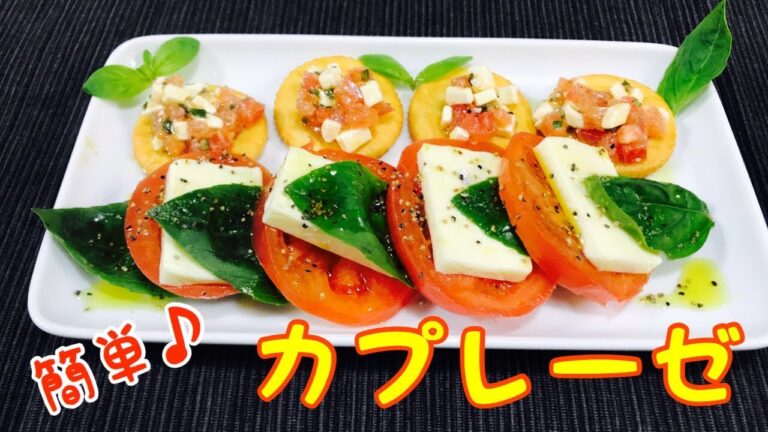 誰でも五分で作れる！カプレーゼ【クッキング】cooking