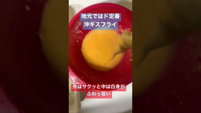 地元ではド定番の沖ギス(ニギス)フライ🤓外はサクッと中は白身がふわぁっととにかく旨い🤤 #料理 #料理レシピ