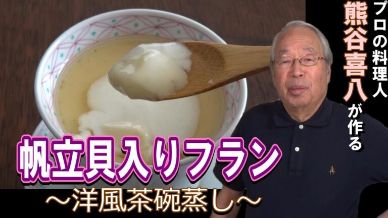 【第57回】２種のソースで味わい２倍！帆立貝入りフラン