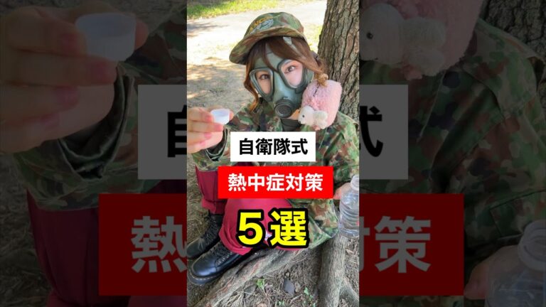 【自衛隊式】熱中症対策に使えそうな技5選！ #陸上自衛隊 #自衛隊 #自衛隊あるある #あるある #熱中症対策 #shorts