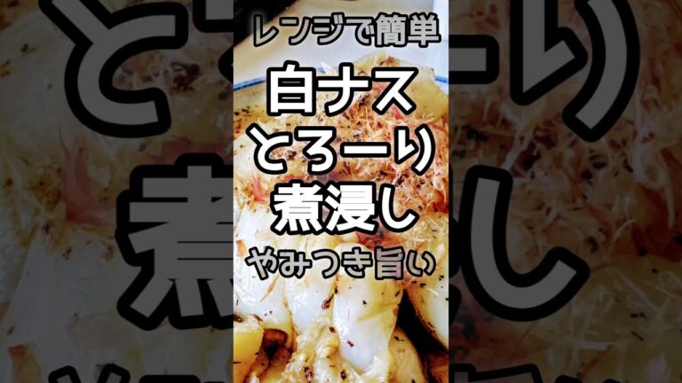 【簡単】レンジで白ナスの煮浸し　#レンジ料理