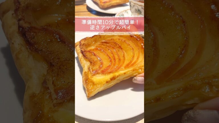 超簡単！逆さアップルパイ🍎#料理 #お菓子作り #育児 #子育て #あるある #海外生活 #イギリス