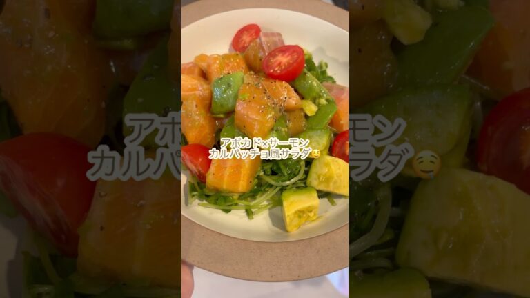 ひとり暮らしの簡単レシピ🍳サーモンとアボカドのカルパッチョ風サラダ🥗#recipe #salmon #avocado #ひとり暮らし #レシピ #サラダ