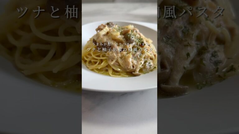 【旨みの相乗効果🍝】ツナと柚子胡椒の和風パスタが絶品です。 #パスタ #レシピ #簡単レシピ #ズボラ飯 #shorts