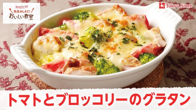 トマトとブロッコリーのグラタン