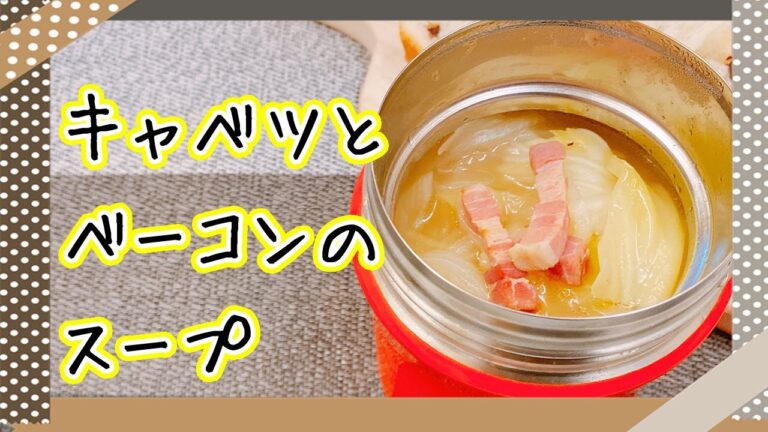 【サーモススープジャー】簡単熱々ランチ！「キャベツとベーコンのスープ」野菜たっぷりでヘルシーで節約ランチ！