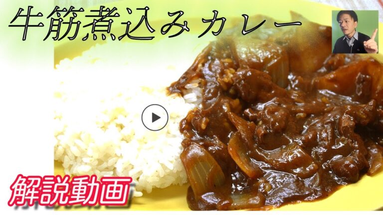 牛筋煮込みカレー　作り方　徹底解説