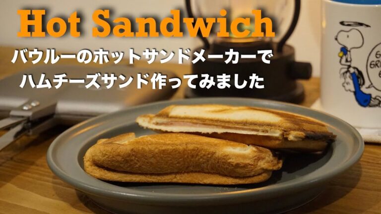 【バウルー】ホットサンドメーカーで簡単サンドVol.1【ハムチーズサンド】