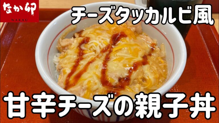 なか卯のチーズタッカルビ風「甘辛チーズの親子丼」を食べる動画