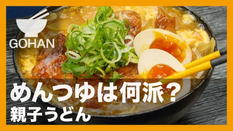 【簡単レシピ】めんつゆは何派？『親子うどん』の作り方【男飯】
