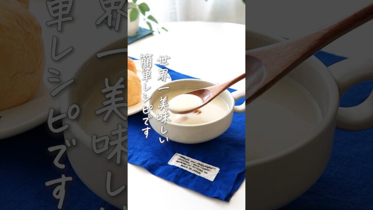 旬の旨味を楽しむ【新玉ねぎとじゃがいもの豆乳ポタージュ】#簡単料理 #スープ #ヘルシーレシピ #youtubeshorts