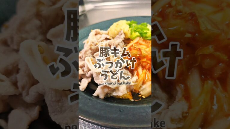 🐖10分以内で作れる！豚キムチぶっかけうどん🥢　#簡単レシピ #うどん