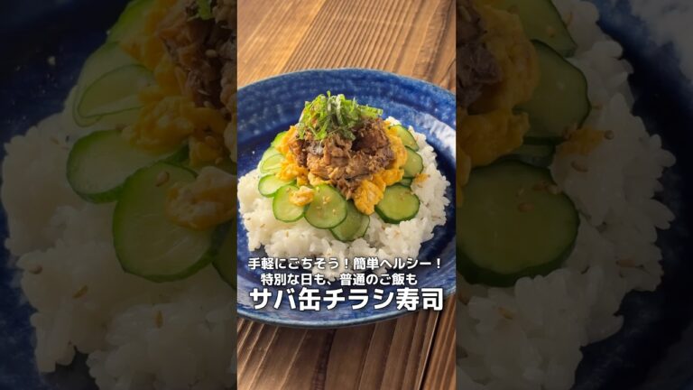 【簡単レシピ】ひな祭りに！鯖のちらし寿司✨【伊藤食品公式】  #料理 #自炊 #おうちごはん #料理動画 #cooking #レシピ