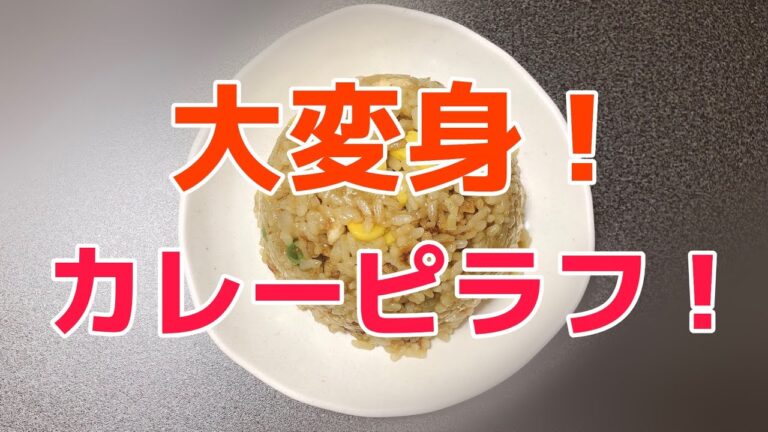 【簡単】残り物からカレーピラフ