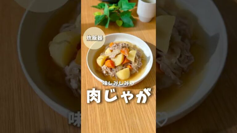 【ぶっこむだけ】味しみしみ肉じゃが　#簡単レシピ #炊飯器レシピ #料理 #料理動画 #ズボラ飯 #肉じゃが #時短レシピ #shorts