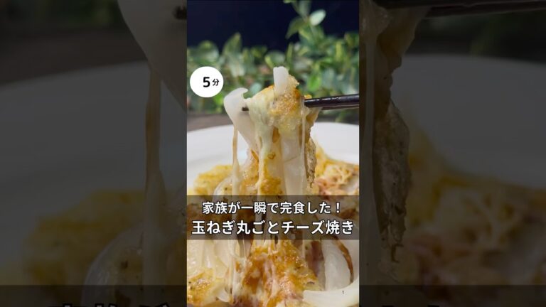 家族が一瞬で完食した！玉ねぎ丸ごと濃厚チーズ焼き　#料理 #簡単レシピ #おつまみ #時短レシピ #家族 #ワンパン