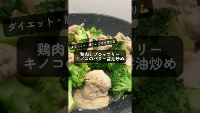 簡単！鶏肉とブロッコリーのバター醤油炒め #筋トレ #タンパク質 #レシピ #ダイエット #pr #youtubeshorts