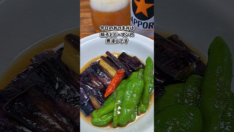 茄子とピーマンの煮浸し #飲家み #宅飲み #おつまみ #レシピ #料理 #宅飲み料理 #簡単レシピ #家飲みレシピ