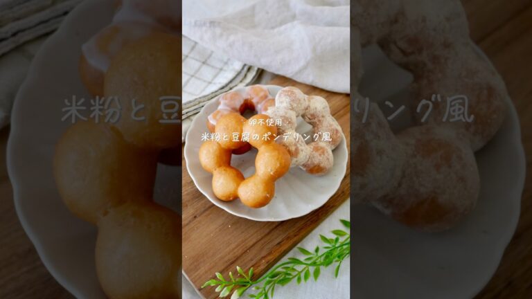 【卵不使用】米粉と豆腐のポンデリング風#glutenfree #簡単レシピ #グルテンフリー #おうちカフェ #お菓子作り #ドーナツ