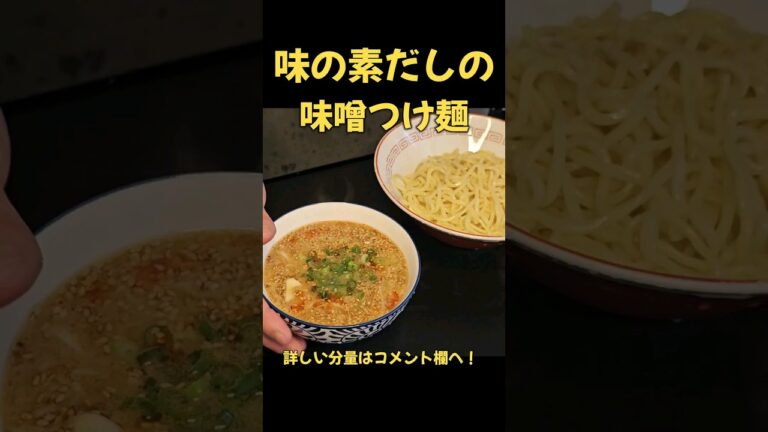 味の素たっぷりの味噌つけ麺がうまい！！#ラーメン#味の素