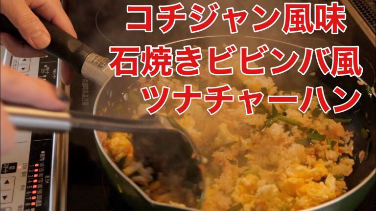 石焼ビビンバ風ツナチャーハン