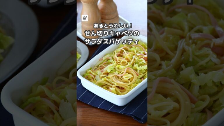 【冷蔵3日】せん切りキャベツのサラダスパゲッティ #つくおき #作り置き #副菜 #キャベツ