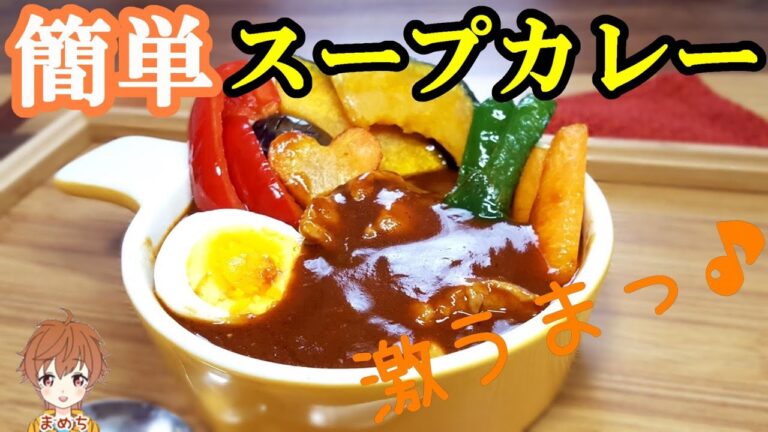 おうちで簡単にできる❕すごく美味しいスープカレーの作り方❕【まめち】