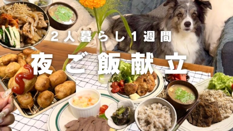 【26歳2人暮らし】真似するだけ簡単夜ご飯献立
