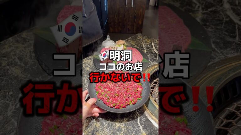 明洞のココのお店 行かないで‼️  #韓国 #韓国旅行 #韓国旅行情報 #渡韓 #渡韓情報 #ソウル #ソウル旅行 #韓国グルメ #short #shorts