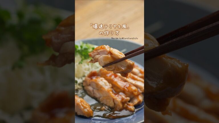 【レンチンだけで！？】爆速テリヤキ風 #材料と作り方は概要欄 #鶏肉レシピ #鶏肉 #レンチンレシピ #鶏もも肉レシピ #鶏もも肉 #レンチン  #レシピ #料理 #フーディストノート #フーディスト