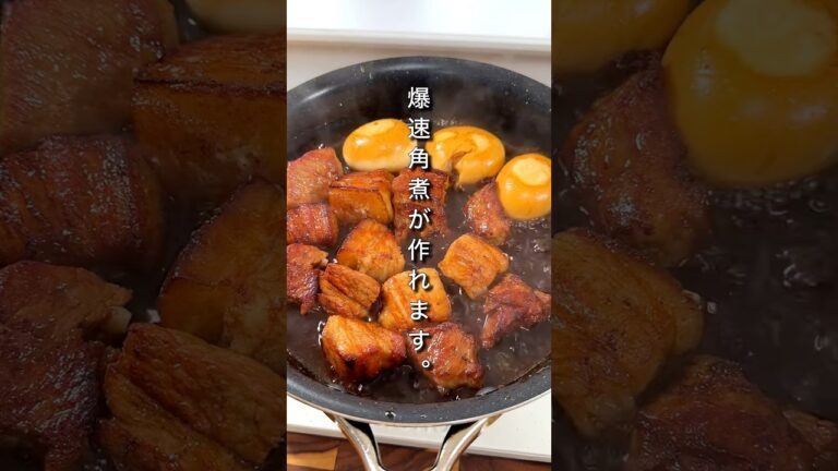 たったひと手間で角煮が爆速で作れます。